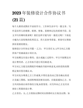 2023年装修设计合作协议书(21篇)