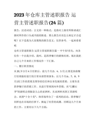 2023年仓库主管述职报告 运营主管述职报告(24篇)