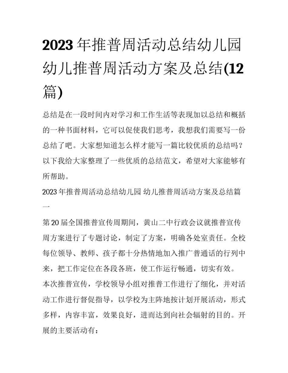2023年推普周活动总结幼儿园 幼儿推普周活动方案及总结(12篇)_第1页