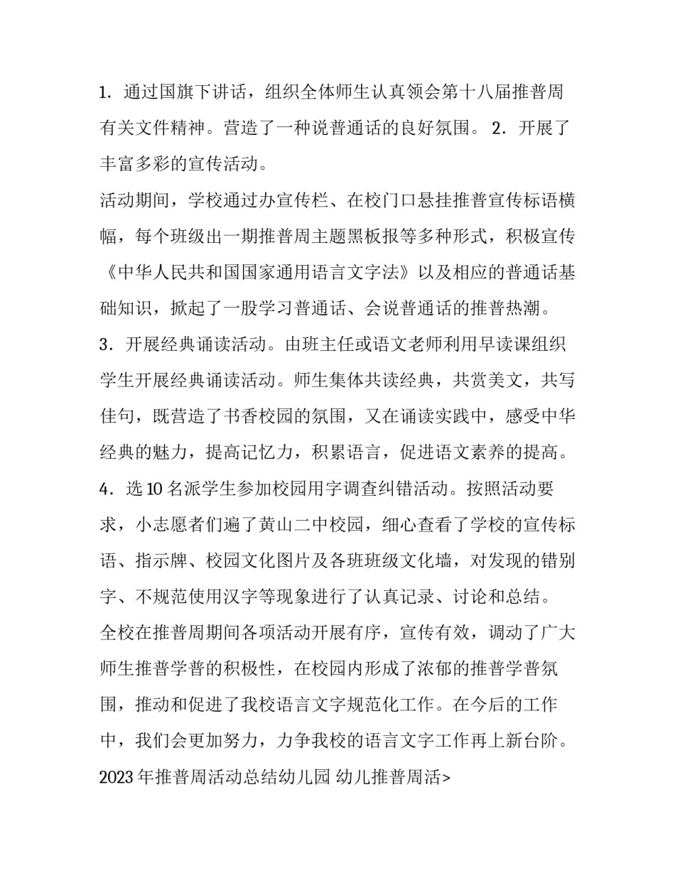 2023年推普周活动总结幼儿园 幼儿推普周活动方案及总结(12篇)_第2页