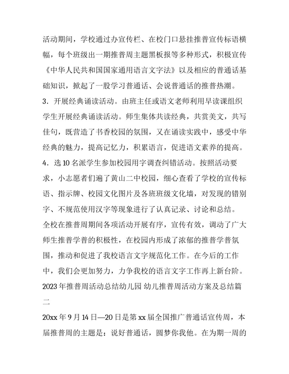 2023年推普周活动总结幼儿园 幼儿推普周活动方案及总结(12篇)_第3页