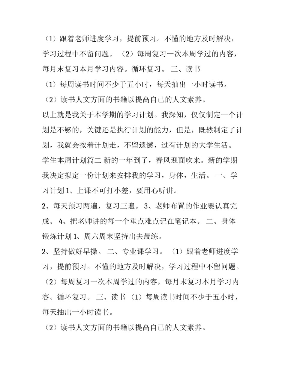 学生本周计划(24篇)_第2页