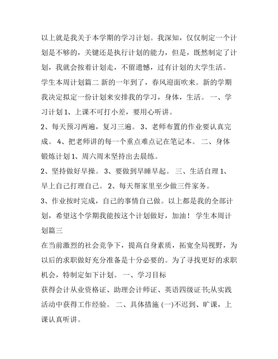 学生本周计划(24篇)_第3页