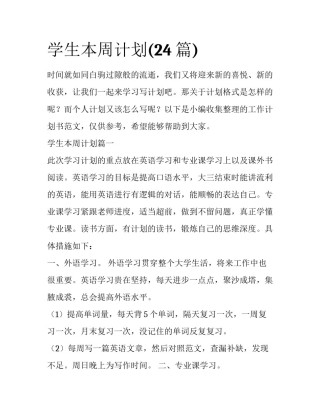 学生本周计划(24篇)