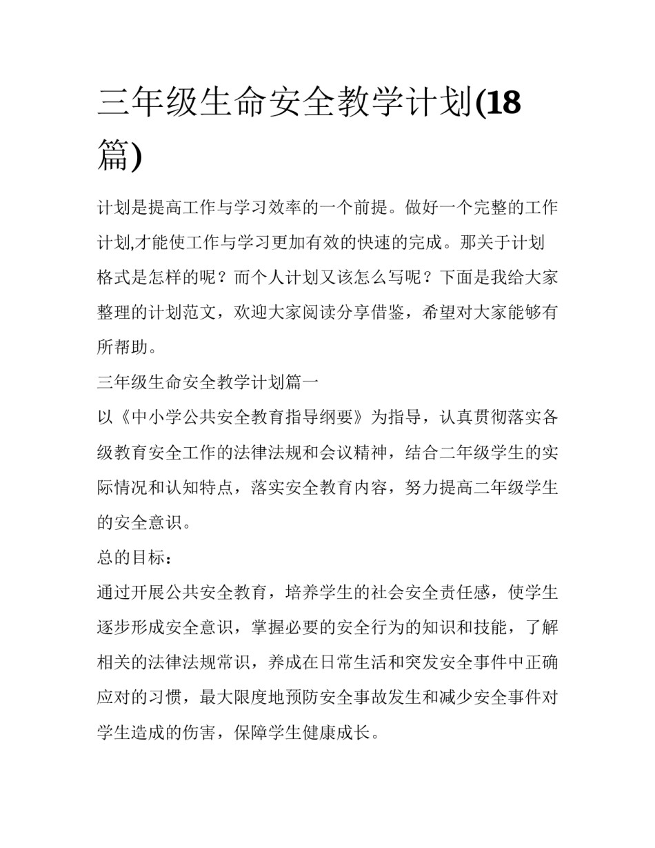 三年级生命安全教学计划(18篇)_第1页