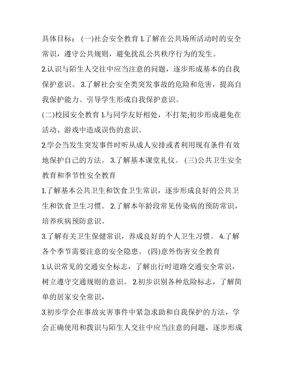 三年级生命安全教学计划(18篇)_第2页