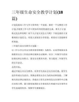 三年级生命安全教学计划(18篇)