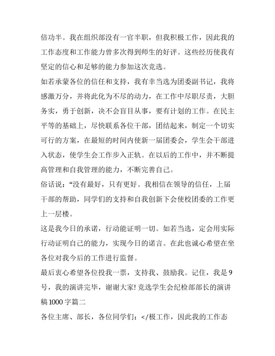 2023年竞选学生会纪检部部长的演讲稿1000字(7篇)_第2页