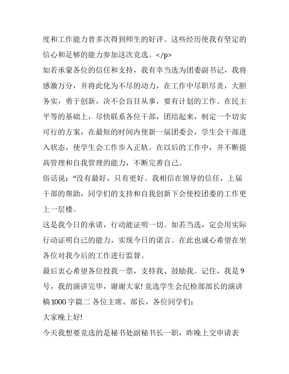 2023年竞选学生会纪检部部长的演讲稿1000字(7篇)_第3页