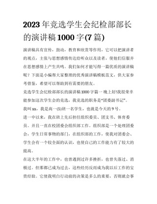 2023年竞选学生会纪检部部长的演讲稿1000字(7篇)