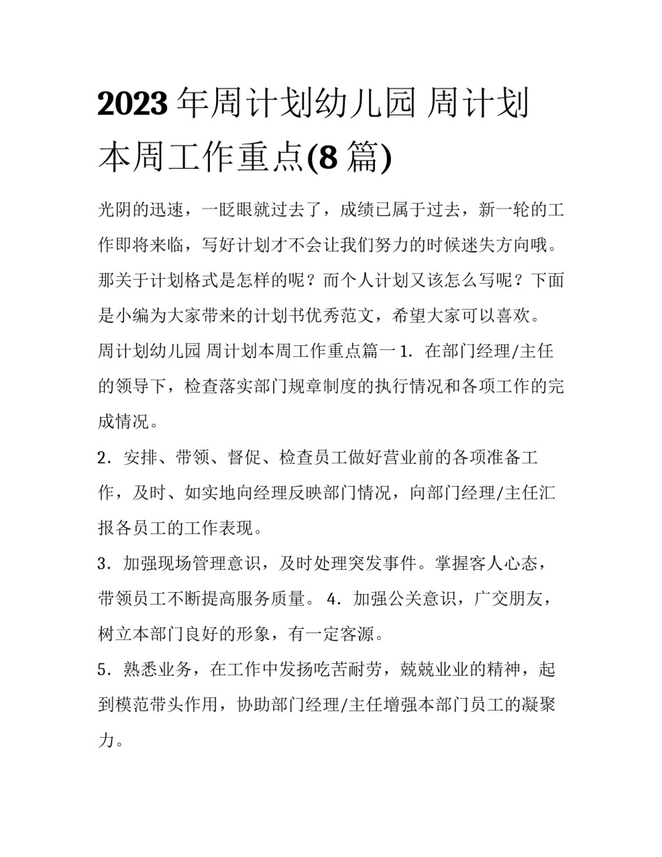 2023年周计划幼儿园 周计划本周工作重点(8篇)_第1页