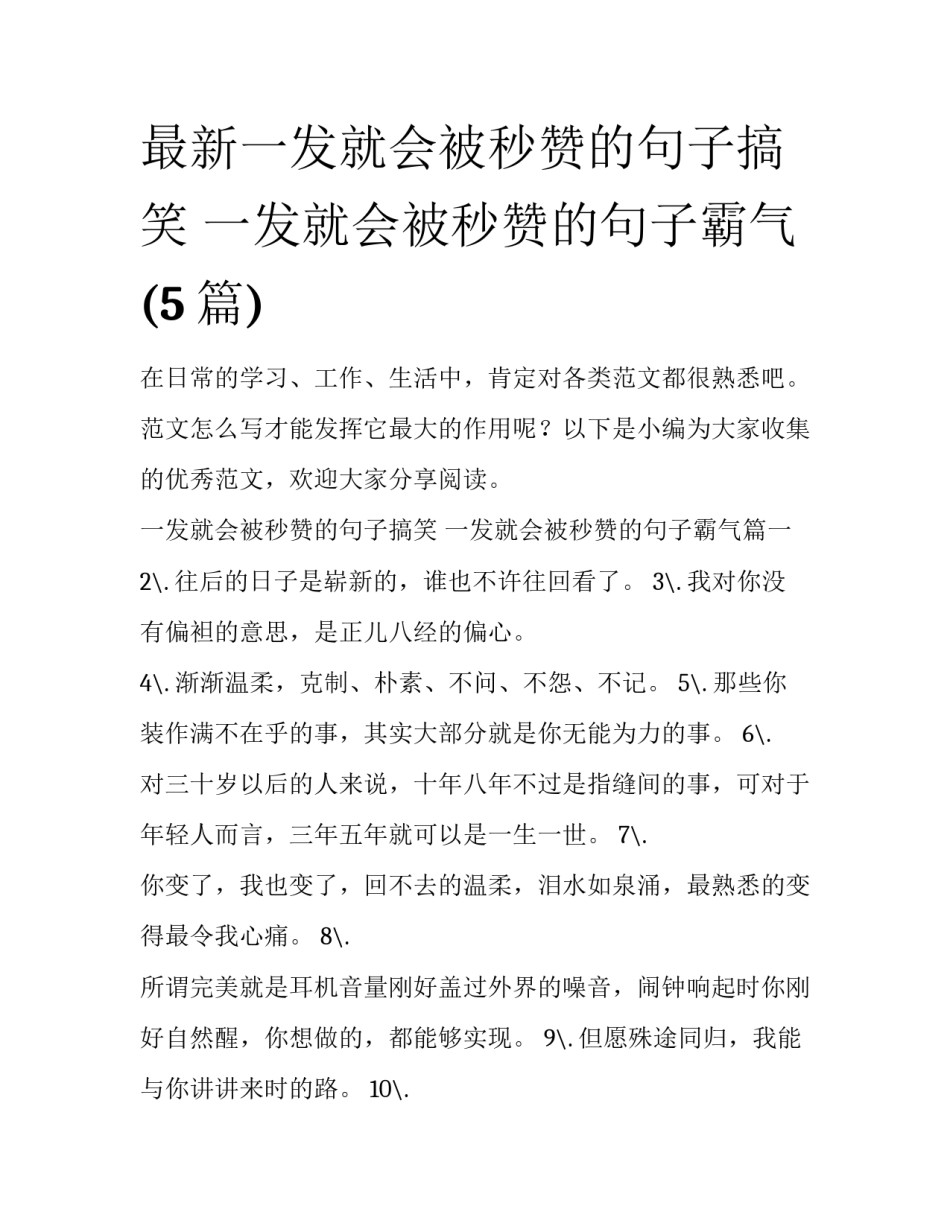 最新一发就会被秒赞的句子搞笑 一发就会被秒赞的句子霸气(5篇)_第1页