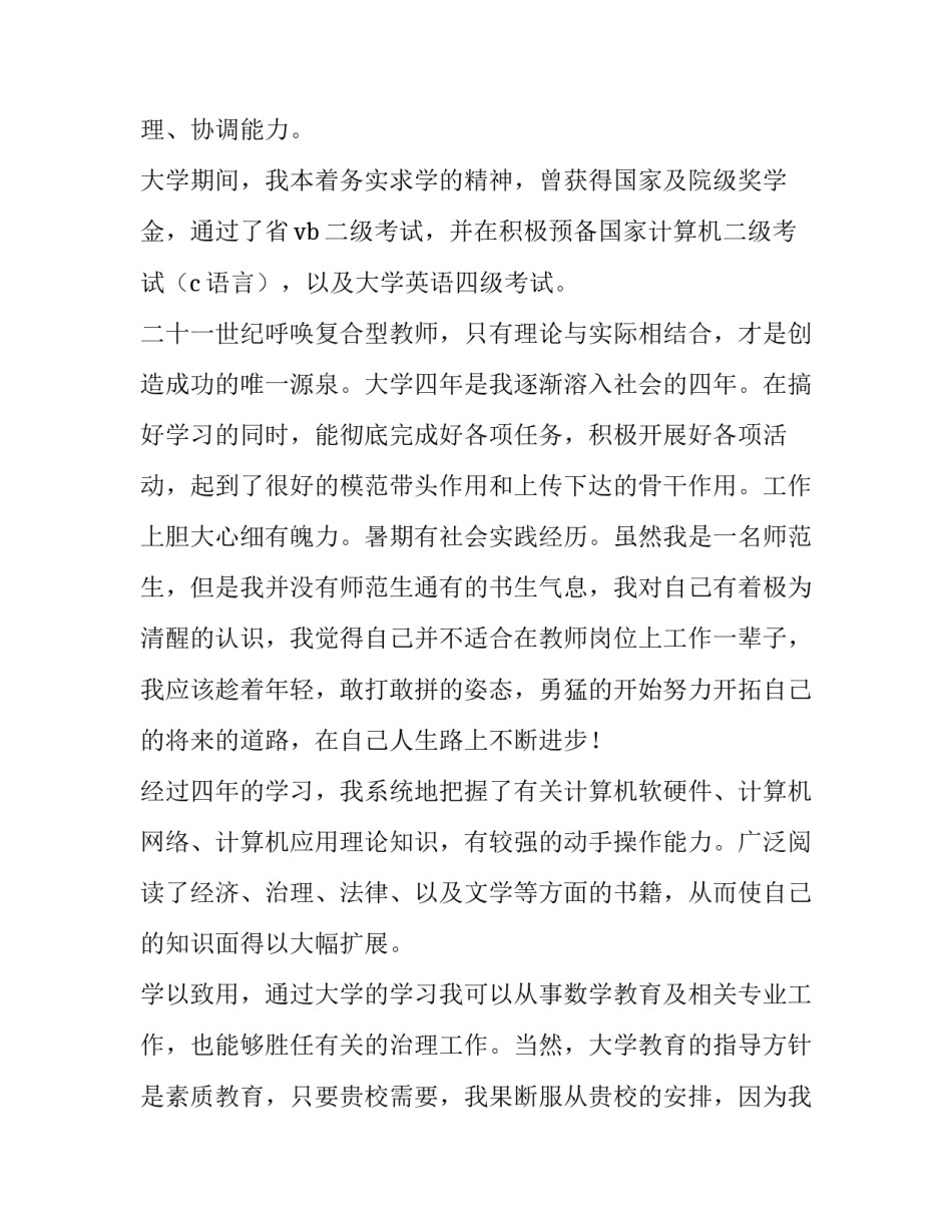 师范数学生求职信范文_第3页