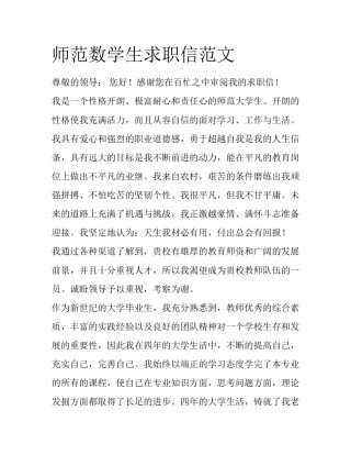 师范数学生求职信范文