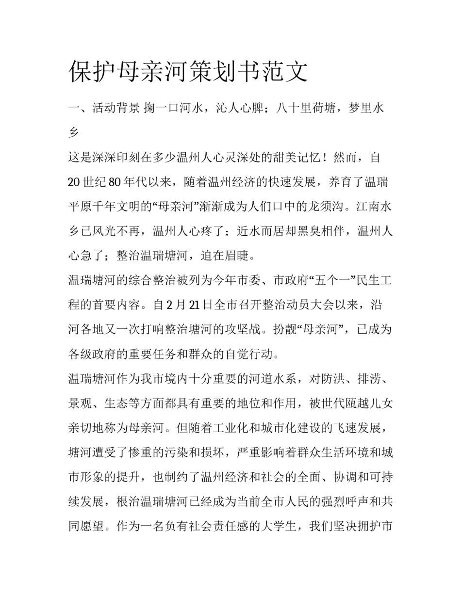 保护母亲河策划书范文_第1页
