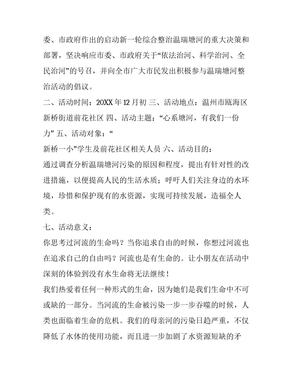 保护母亲河策划书范文_第2页