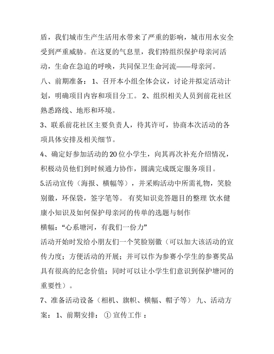保护母亲河策划书范文_第3页
