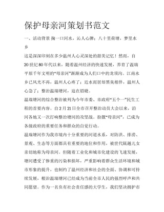 保护母亲河策划书范文