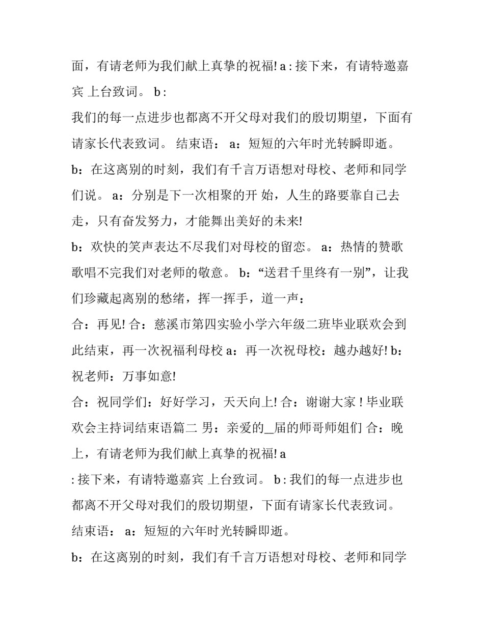 最新毕业联欢会主持词结束语(精选9篇)_第2页