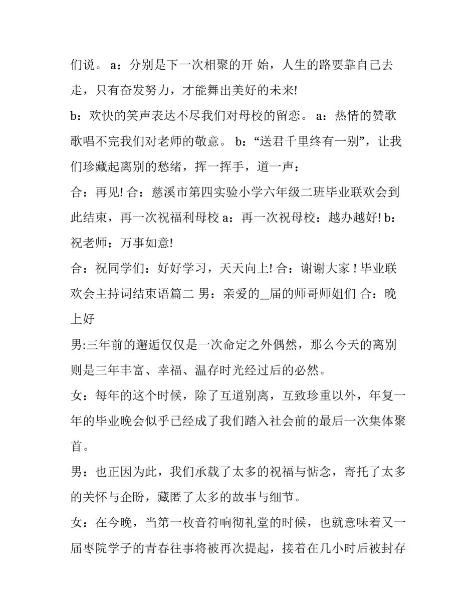 最新毕业联欢会主持词结束语(精选9篇)_第3页