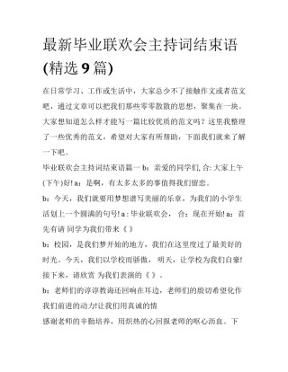 最新毕业联欢会主持词结束语(精选9篇)