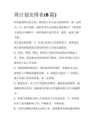 周计划安排表(8篇)