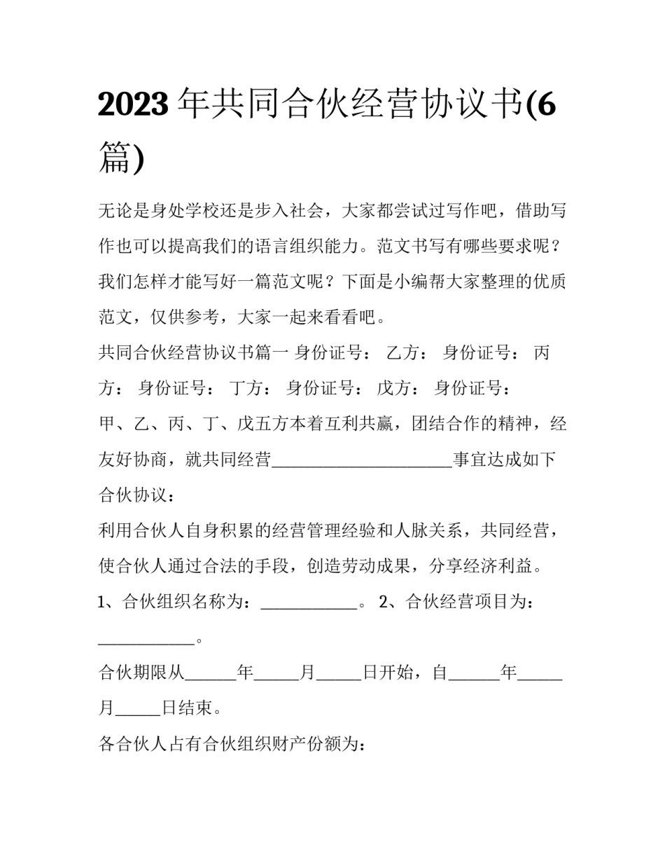 2023年共同合伙经营协议书(6篇)_第1页