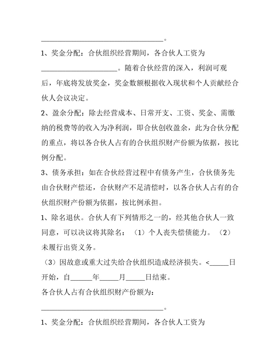2023年共同合伙经营协议书(6篇)_第2页