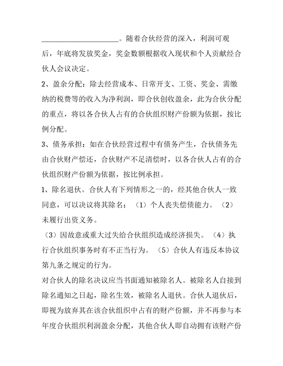 2023年共同合伙经营协议书(6篇)_第3页