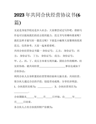 2023年共同合伙经营协议书(6篇)