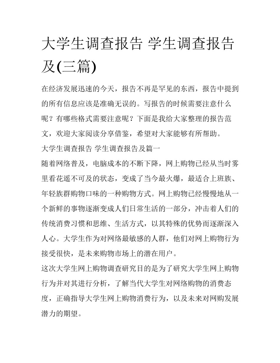 大学生调查报告 学生调查报告及(三篇)_第1页