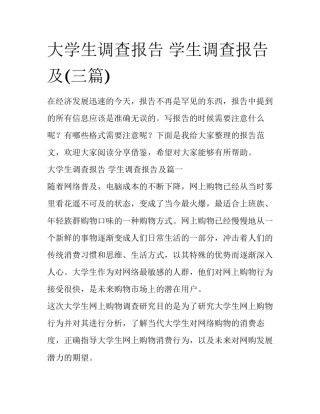大学生调查报告 学生调查报告及(三篇)