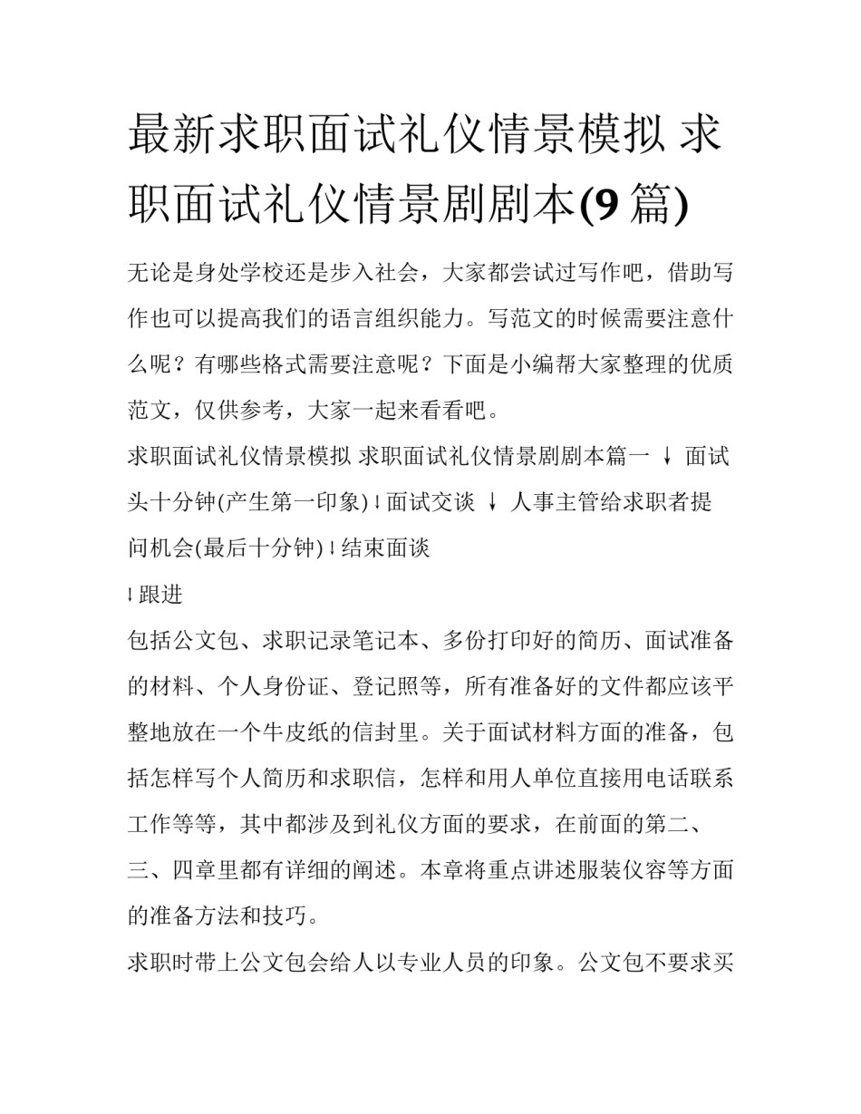 最新求职面试礼仪情景模拟 求职面试礼仪情景剧剧本(9篇)_第1页