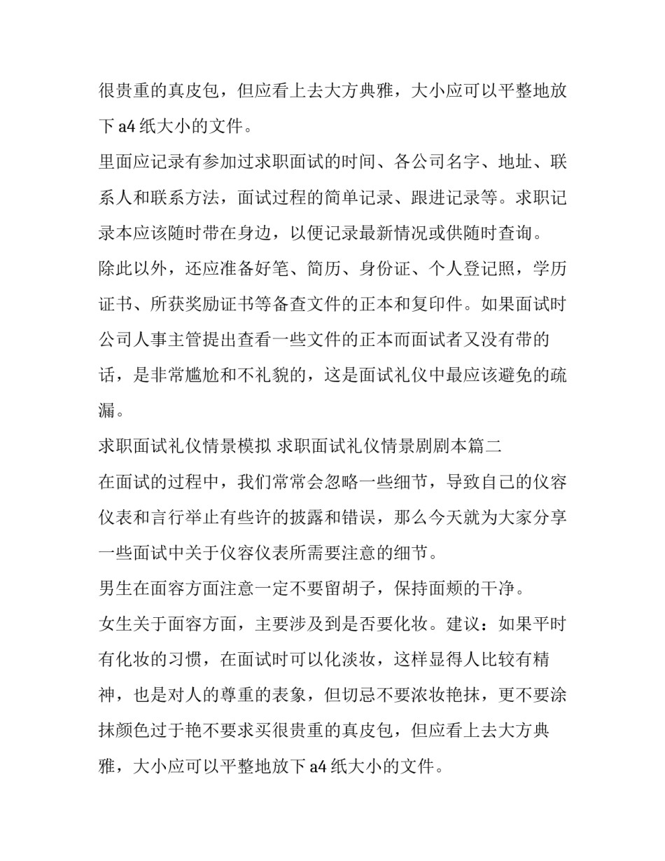 最新求职面试礼仪情景模拟 求职面试礼仪情景剧剧本(9篇)_第2页