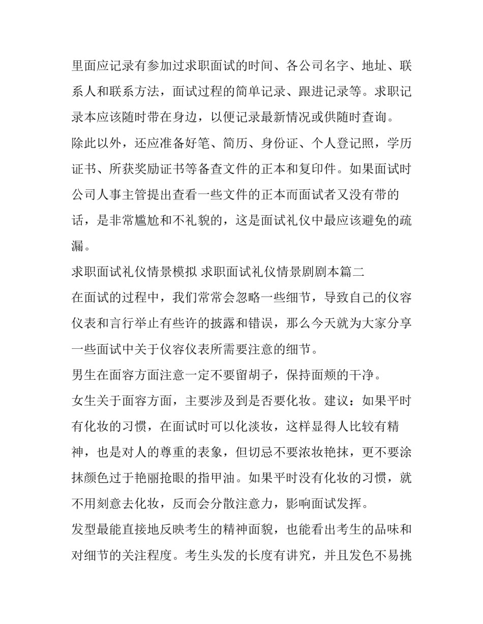 最新求职面试礼仪情景模拟 求职面试礼仪情景剧剧本(9篇)_第3页