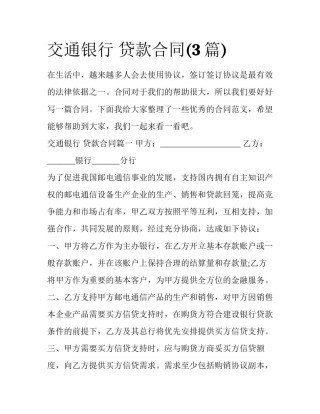 交通银行 贷款合同(3篇)