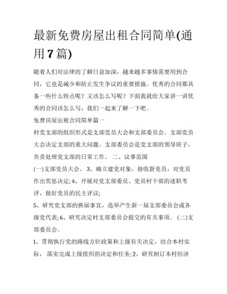 最新免费房屋出租合同简单(通用7篇)