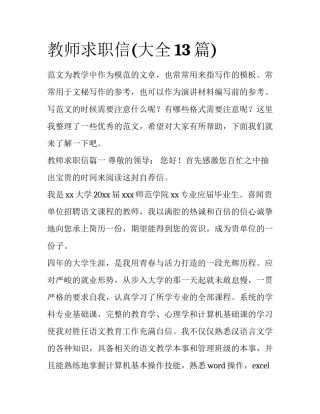 教师求职信(大全13篇)