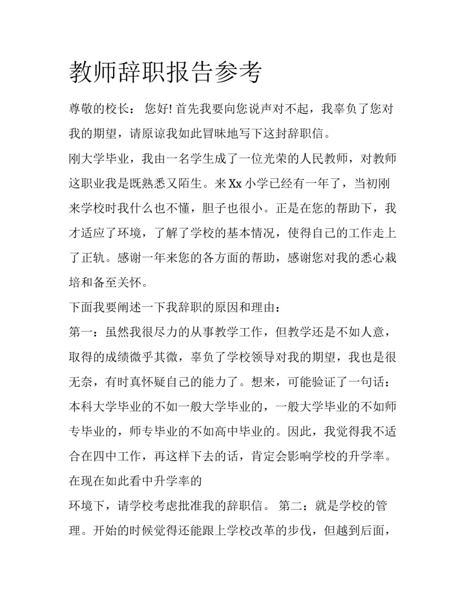 教师辞职报告参考_第1页