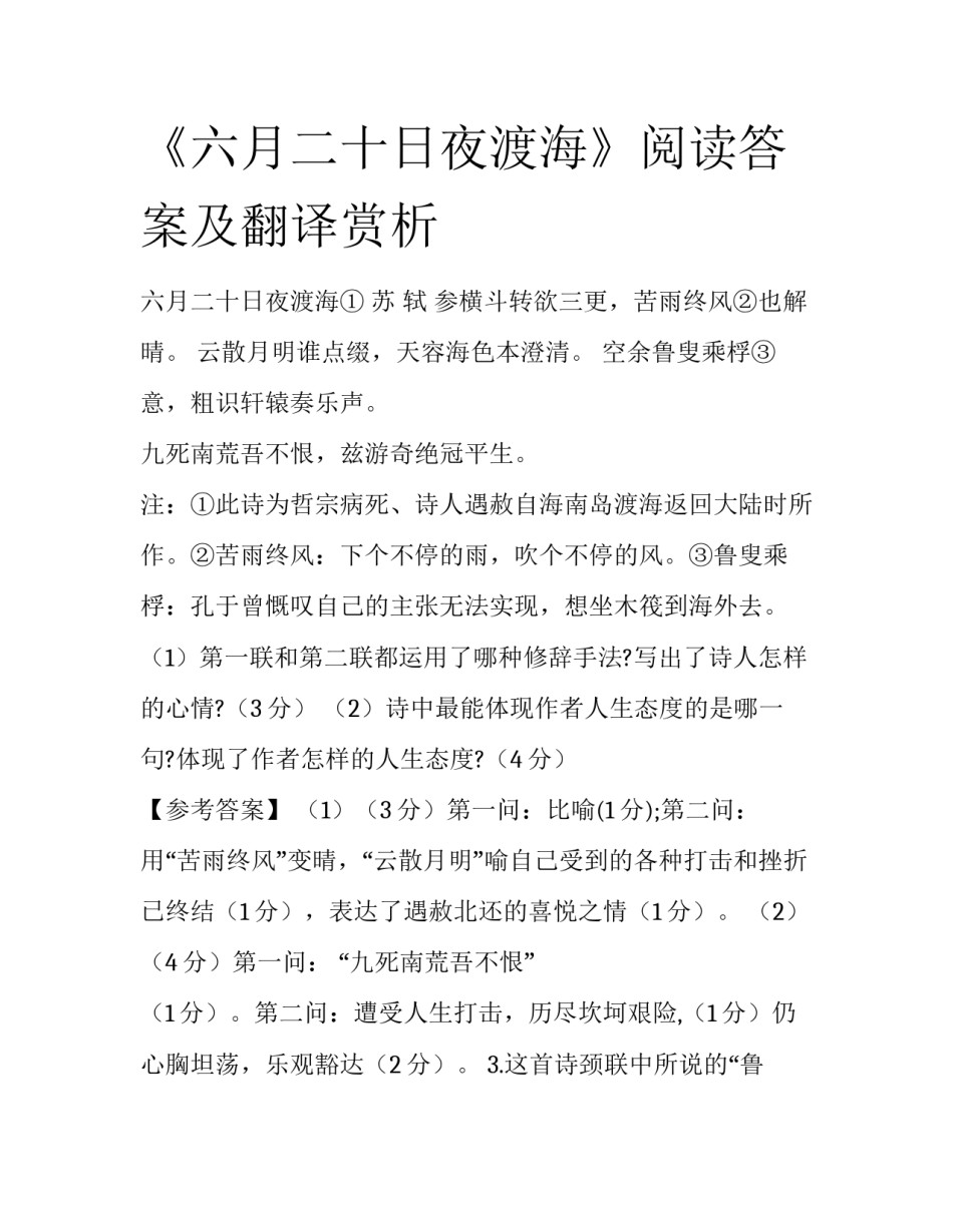 《六月二十日夜渡海》阅读答案及翻译赏析_第1页