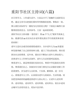 重阳节社区主持词(六篇)