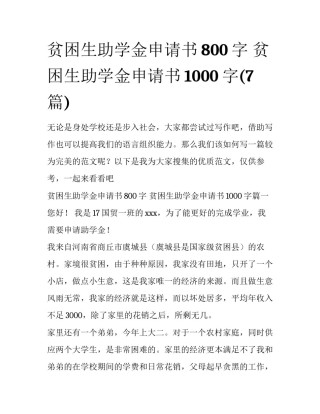 贫困生助学金申请书800字 贫困生助学金申请书1000字(7篇)