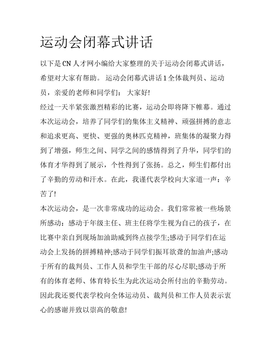 运动会闭幕式讲话_第1页