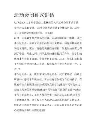 运动会闭幕式讲话