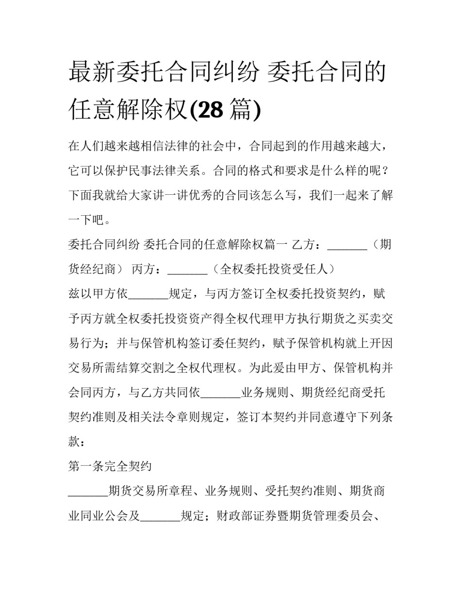 最新委托合同纠纷 委托合同的任意解除权(28篇)_第1页
