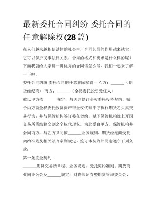 最新委托合同纠纷 委托合同的任意解除权(28篇)