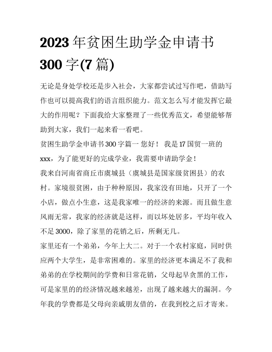 2023年贫困生助学金申请书300字(7篇)_第1页
