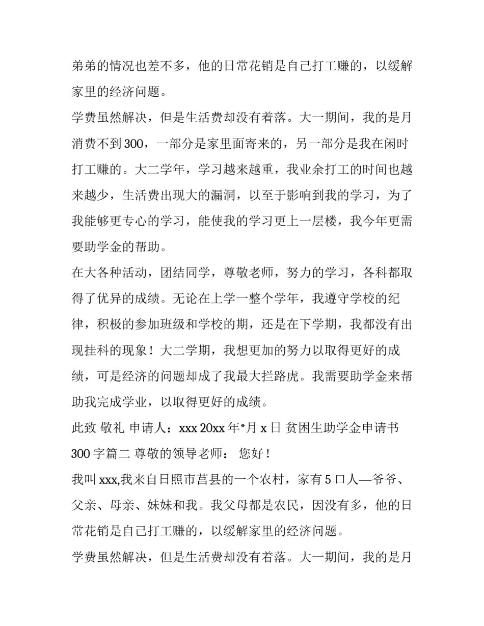 2023年贫困生助学金申请书300字(7篇)_第2页