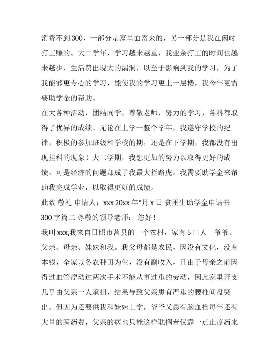 2023年贫困生助学金申请书300字(7篇)_第3页