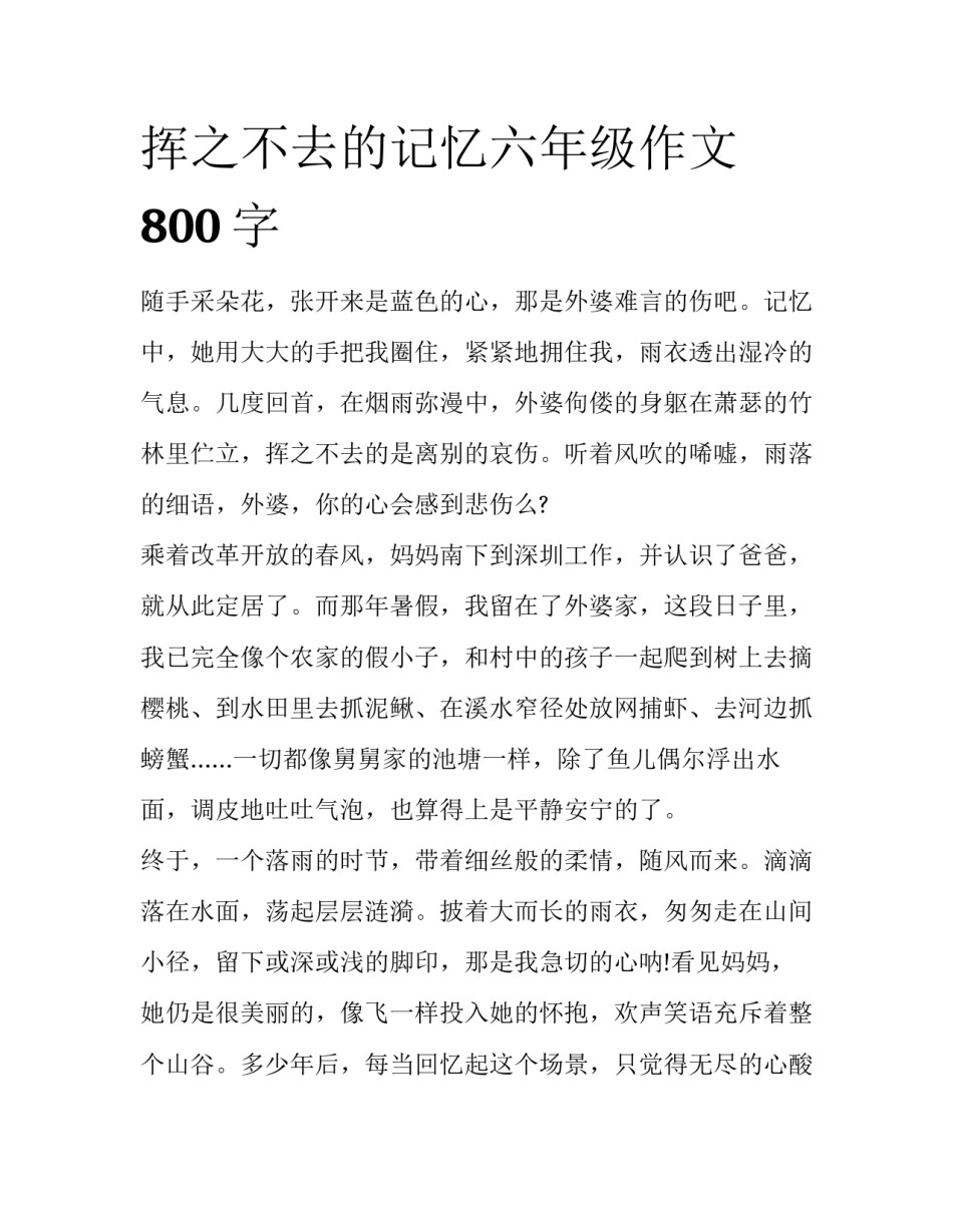 挥之不去的记忆六年级作文800字_第1页